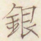 글자 銀