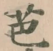 Đã định vị 芭