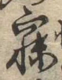 寐の位置
