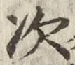 글자 次