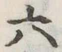 六 위치 확인됨