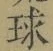 文字 球