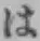 文字 は