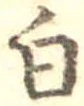 白 위치 확인됨