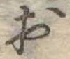 位置定マレル未定