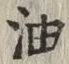 Character 油
