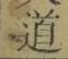 字道