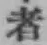글자 者
