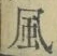 字風