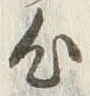 글자 心