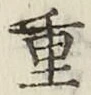 글자 重