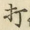 글자 打