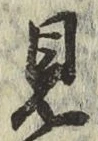 글자 見