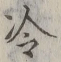 Chữ 冷