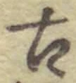 𡨸古