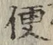 글자 便