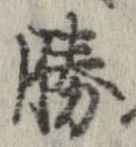 已定位勝