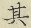 文字其