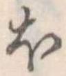 𛃀 위치 확인됨