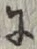 글자 に