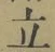 글자 立