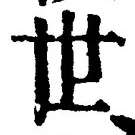 글자 世