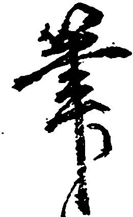 㐌定位筆