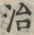 Character 治