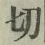 글자 切