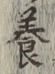 Chữ 養