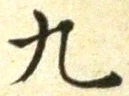 𡨸九