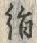 글자 絹