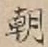Chữ 朝