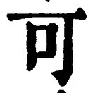 글자 可