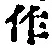 文字作