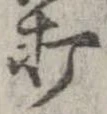打，已得其位