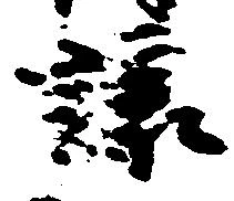 已定位譲
