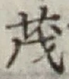 글자 茂