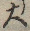 Located 大