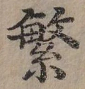 繁の位置