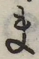 已定位ま
