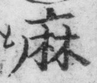 글자 麻