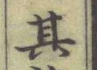 文字其