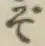 글자 ぞ