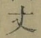 글자 丈