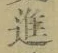 文字進