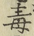 글자 毒