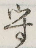 守 위치 확인됨
