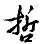 哲の位置