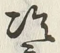 Chữ 冷